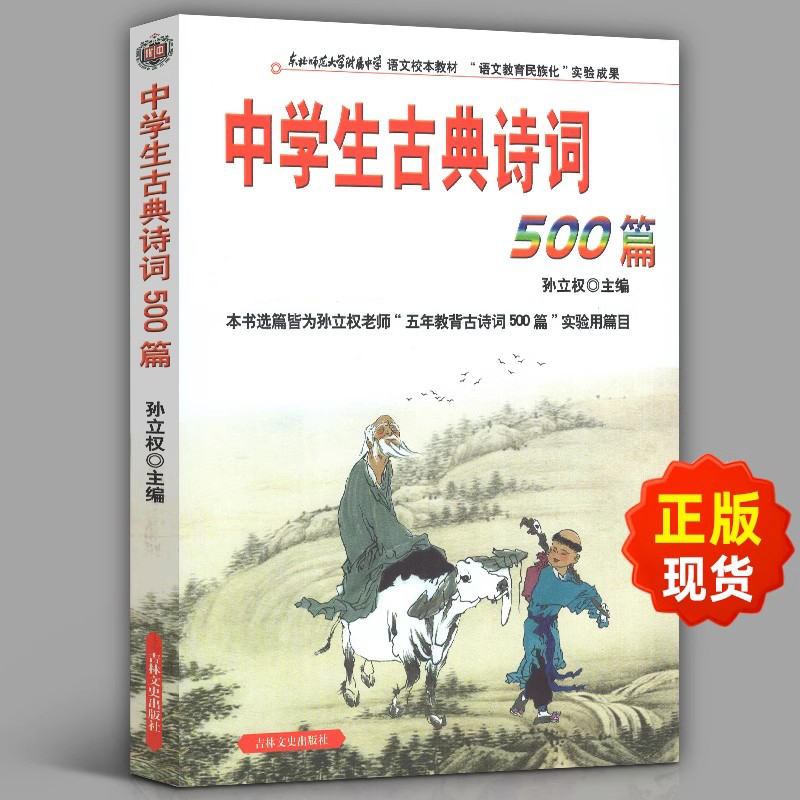 现货正版 中学生古典诗词500篇孙立权主编  新升级版学生必背古诗词鉴赏中国古典文学经典书籍 全套诗词歌赋书籍全古典大全集