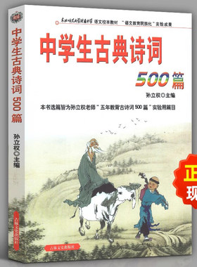 现货正版 中学生古典诗词500篇孙立权主编  新升级版学生必背古诗词鉴赏中国古典文学经典书籍 全套诗词歌赋书籍全古典大全集
