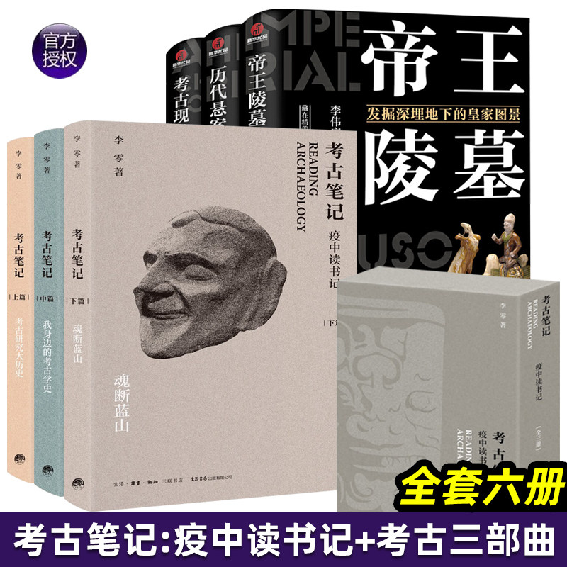 考古笔记 李零 疫中读书记 考古三部曲 全6册 考古研究大历史+我身边的考古学史+魂断蓝山帝王陵墓+历代悬案+考古现场 考古学史