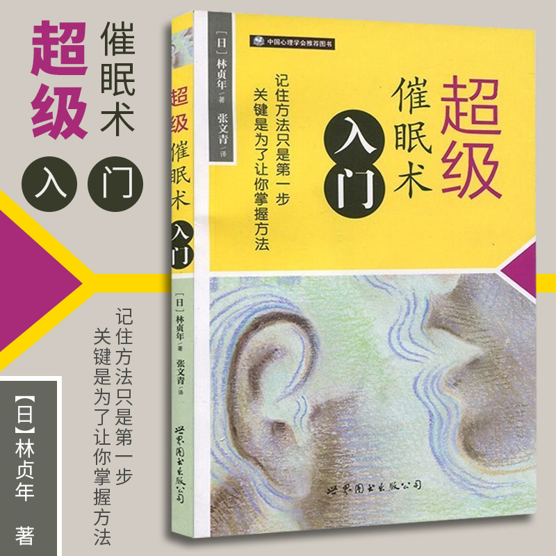 催眠术入门 林贞年 催眠术入门临床催眠实用教程心理催眠术圣经催眠