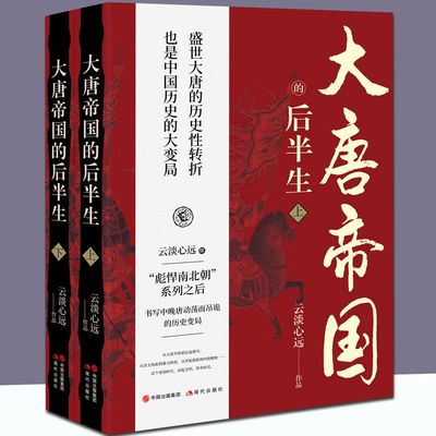 【上下2册】大唐帝国的后半生 云淡心远 著 正版包邮 隋唐五代十国 现代出版社 开元盛世 元和中兴 安史之乱 马嵬之变的治世和变乱