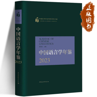 社官方正版 中国语言学年鉴2023 年刊 中国哲学社会科学学科年鉴 中国社会科学出版 年鉴 张伯江主编