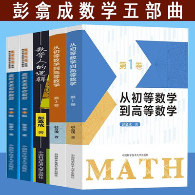 彭翕成全5册 从初等数学到高等数学 第1卷 第2卷 数学人的逻辑 面积关系帮你解题 向量复数与质点 数学分析方法教程范例题书籍