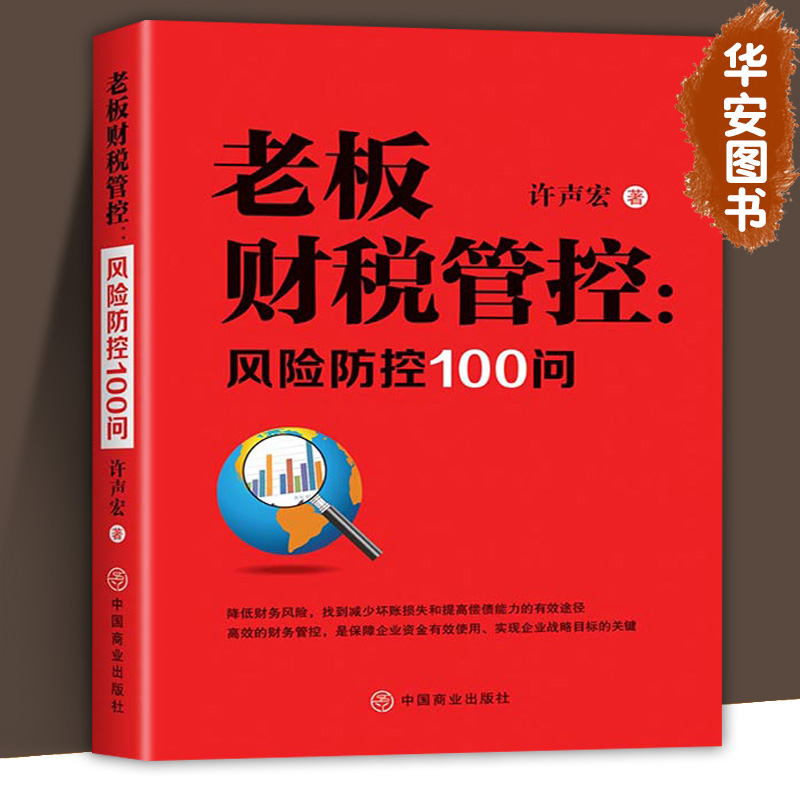 老板财税管控--风险防控100问 以大量实例及图表辅助说明，将企业常见问题讲解分析旨在帮管理者练就一双透过数据看本质怎么样,好用不?