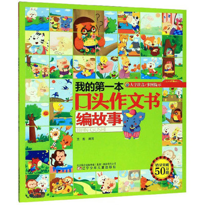 我的第一本口头作文书—编故事 大字注音 王彤 辽宁少年儿童出版社 小学一二三年级课外阅读书籍 幼小衔接语言表达能力 看图编故事
