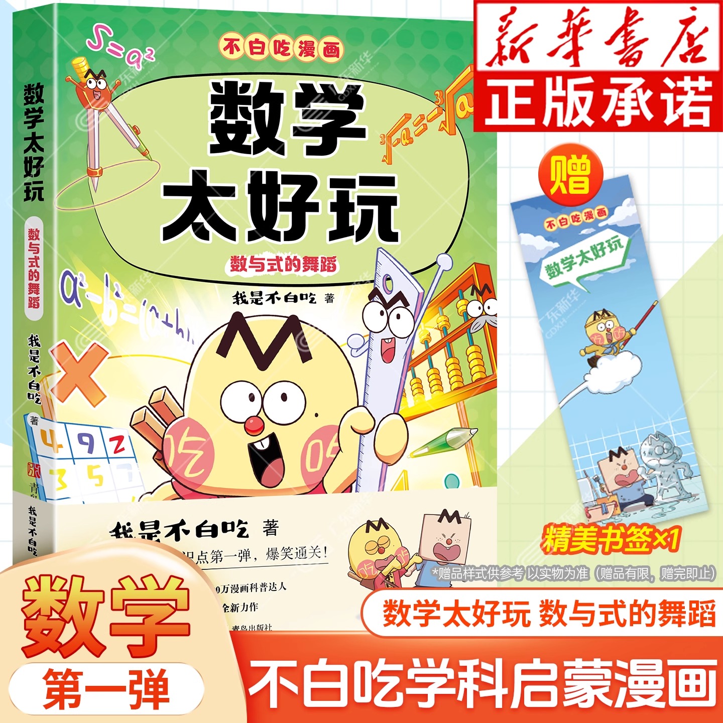 新书！不白吃漫画数学太好玩 数与式的舞蹈 我是不白吃学科启蒙漫画小升初衔接初中数学知识点科普百科四五六年级小学生儿童课外书