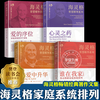 海灵格家庭系统排列 全套4册 升级版 伯特海灵格 爱的序位 谁在我家 在爱中升华 心灵之药 海灵格智慧精华 心理学书籍 海灵格的书