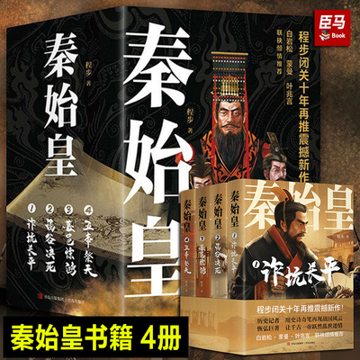 秦始皇套装全4册秦始皇传