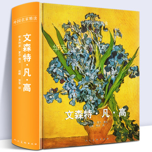 【精装507页】文森特凡高 外国名家精读 梵高油画作品集大全人生传记解读大师油画真迹原画荷兰后印象派星空向日葵高清铜版纸人美