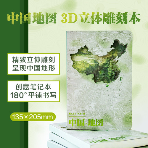 中国地形图 3D立体雕刻本 三合文创中国地图3D立体雕刻本A5创意笔记本记事本 精雕镂空本 中国地图出版社
