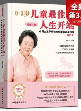 新版 0到3岁儿童的人生开端 中国宝宝早期教育和潜能开发 高危儿卷 第3版 鲍秀兰 婴幼儿养育早期干预亲子早教书籍潜能开启发思维