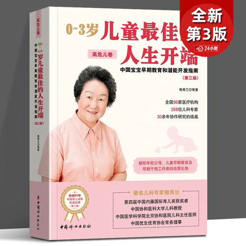 新版 0到3岁儿童的人生开端 中国宝宝早期教育和潜能开发 高危儿卷 第3版 鲍秀兰 婴幼儿养育早期干预亲子早教书籍潜能开启发思维