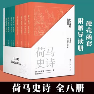 世界名著正版 史诗巨作 原汁原味诗体译文 经典 某瓣高分经典 不朽 译本 古希腊语直译 荷马史诗 书籍畅销 文学 全八册套装