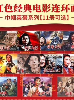 红色经典电影连环画巾帼英豪系列