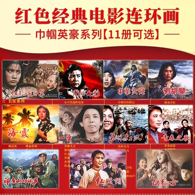 红色经典电影连环画巾帼英豪系列