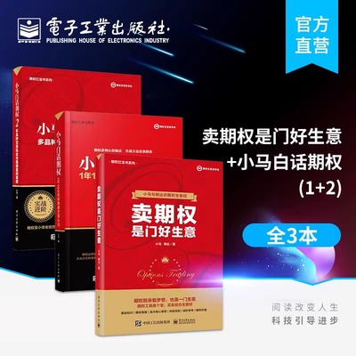 【正版包邮】小马白话期权123 1年100倍的稳健交易心法 小马 上证50ETF豆粕白糖期权实战 金融投资 经济经管 电子工业