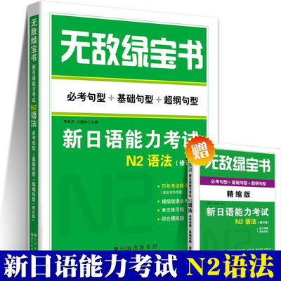 无敌绿宝书n2 语法 新日语能力考试N2 李晓东 词汇考词+基础词+超纲词 日语教程书籍 新日语JLPT能力测试日语N2单词书 日语n2