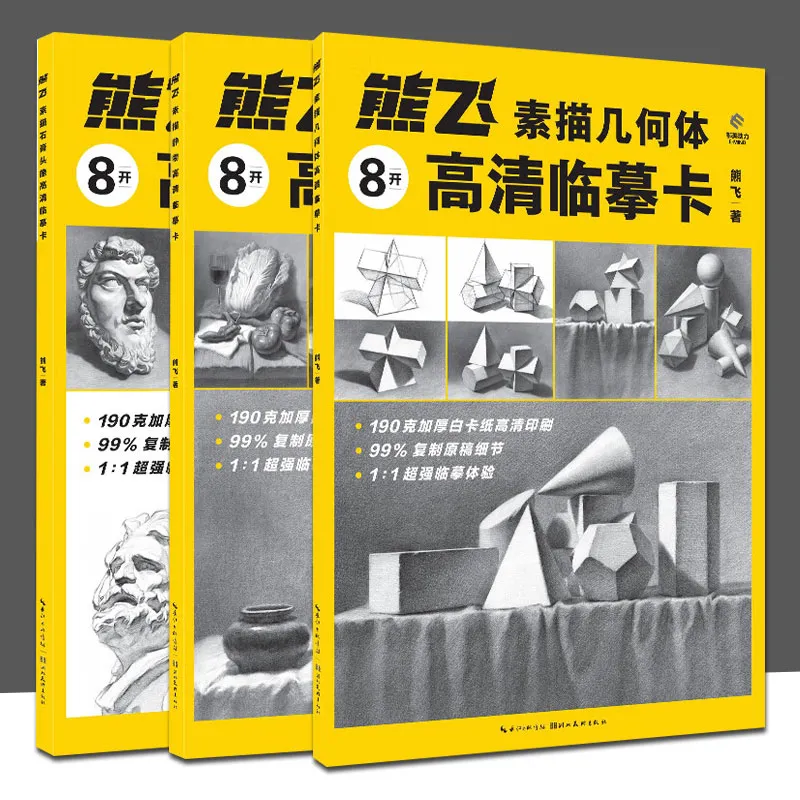 熊飞素描石膏头像 静物 几何体 高清临摹卡 3册可选  成人初学者素描速写绘画技法 40幅近距离临摹卡片结构明暗照片 熊飞素描三册