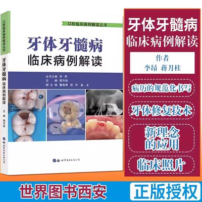 【书】牙体牙髓病临床病例解读口腔临床病例解读丛书李昂蒋月桂主编口腔科学医学用书书籍世界图书西安 97875192701