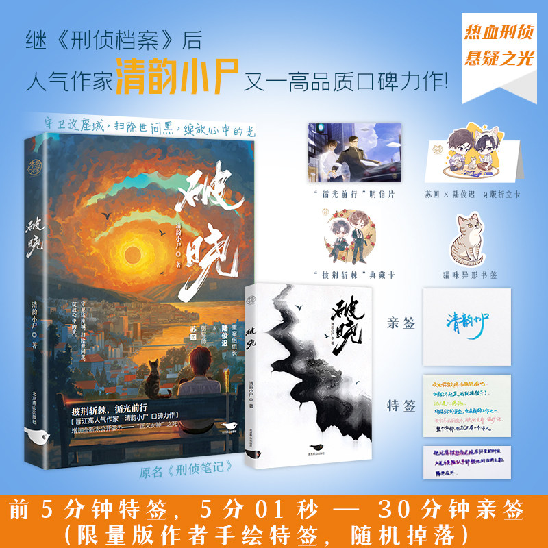 破晓 赠书签 明信片 折立卡 典藏卡  原名刑侦笔记 清韵小尸著 陆俊迟 苏回 刑侦笔记 刑侦档案 绝命法医 热血刑侦，悬疑之光