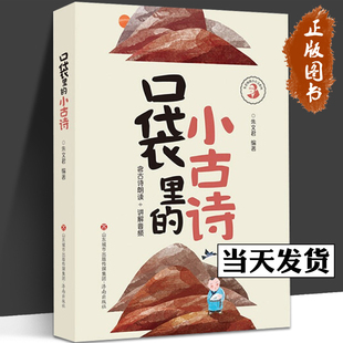 口袋里的小古诗文 朱文君著 彩色版含课本朗读音频讲解小古文100课5-9岁 小学学国学诵读启蒙书古诗词积累语经典课内外阅读 济南