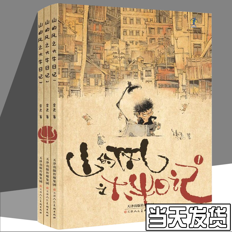 正版 山的风之大牛日记1-3册 漫画日记绘本套装全三册 李尧著 108篇漫画记录作者生活趣事感悟 儿童绘本书籍 天津人美