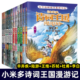小米多诗词王国漫游记 全套12册 王维的梦境 陆游的迷宫 苏轼 杜甫 李白 李清照 小学生三四五年级课外阅读书籍 诗词王国漫游记