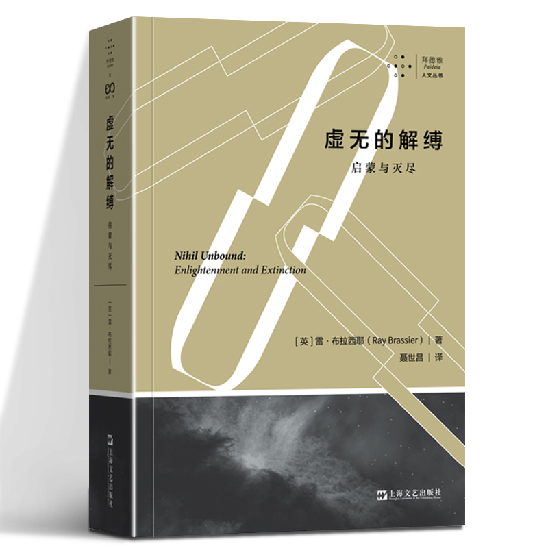 虚无的解缚启蒙与灭尽