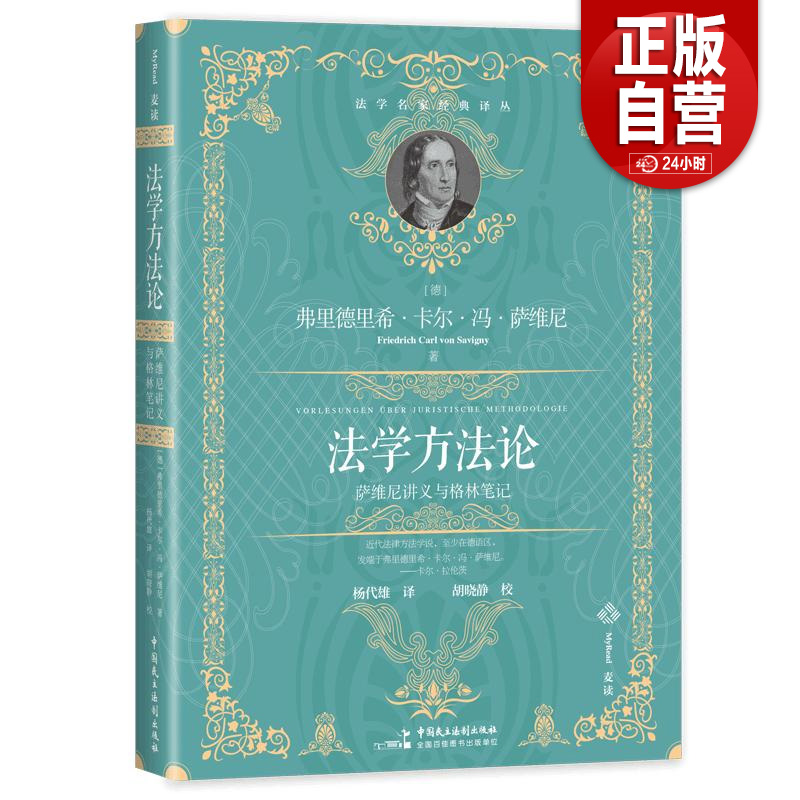 法学方法论萨维 讲义与格林笔记弗里德里希·卡尔·冯·萨维 杨代雄正版世界各国法律中国民主法制出版社法学名家经典译从