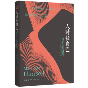 人对抗自己 自杀心理研究 卡尔·门林格尔 生死本能与人类疾病 精神分析 精神疾病 心理问题 世界图书出版公司正版图书藉