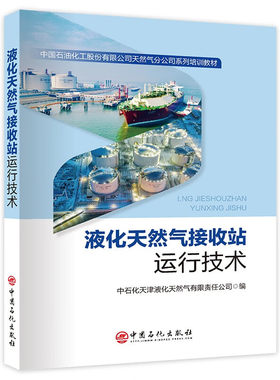正版现货液化天然气接收站运行技术（教材）9787511478528中国石化中石化天津液化天然气有限责