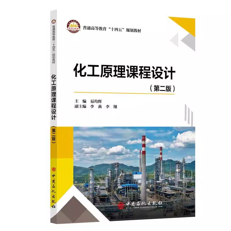 化工原理课程设计 第二版 第2版 易均辉 换热器板式塔填料塔设计书 普通高等教育“十四五”规划教材书籍 中国石化出版社