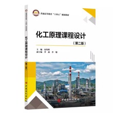 化工原理课程设计 第二版 第2版 易均辉 换热器板式塔填料塔设计书 普通高等教育“十四五”规划教材书籍 中国石化出版社
