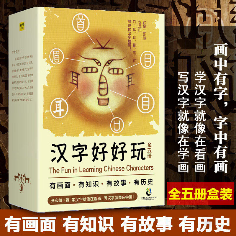 汉字好好玩全5册有国面有知识有故事有历史追根溯源感受汉字之美融合了文字学哲学美学与创意以艺术的眼光介绍汉字之美 新华书店