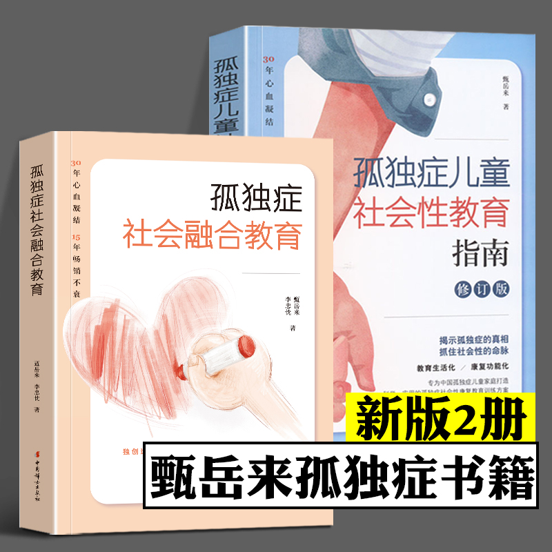 孤独症社会融合甄岳来自闭症书籍