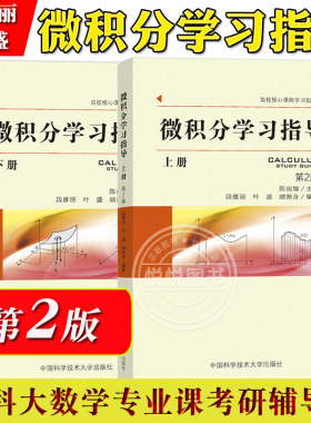 中科大 微积分学习指导 上下册 第2版 段雅丽叶盛等编 陈祖墀主审 中国科学技术大学出版社 理工科微积分教程教材习题集考研辅导书