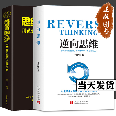 逆向思维 思维影响人生 全2册 丁利华 用黄金思维解决生活难题 财商思维投资方法技巧财人生成长励志 强者成功的法则畅销书