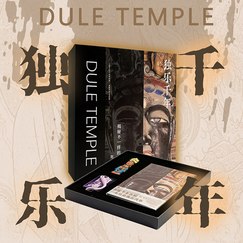 【赠帆布袋+门票+明信片+书签+白描线稿】独乐千年 揭秘不一样的独乐寺 天津独乐寺导览历史建筑艺术旅游与文化体验与宗教意义