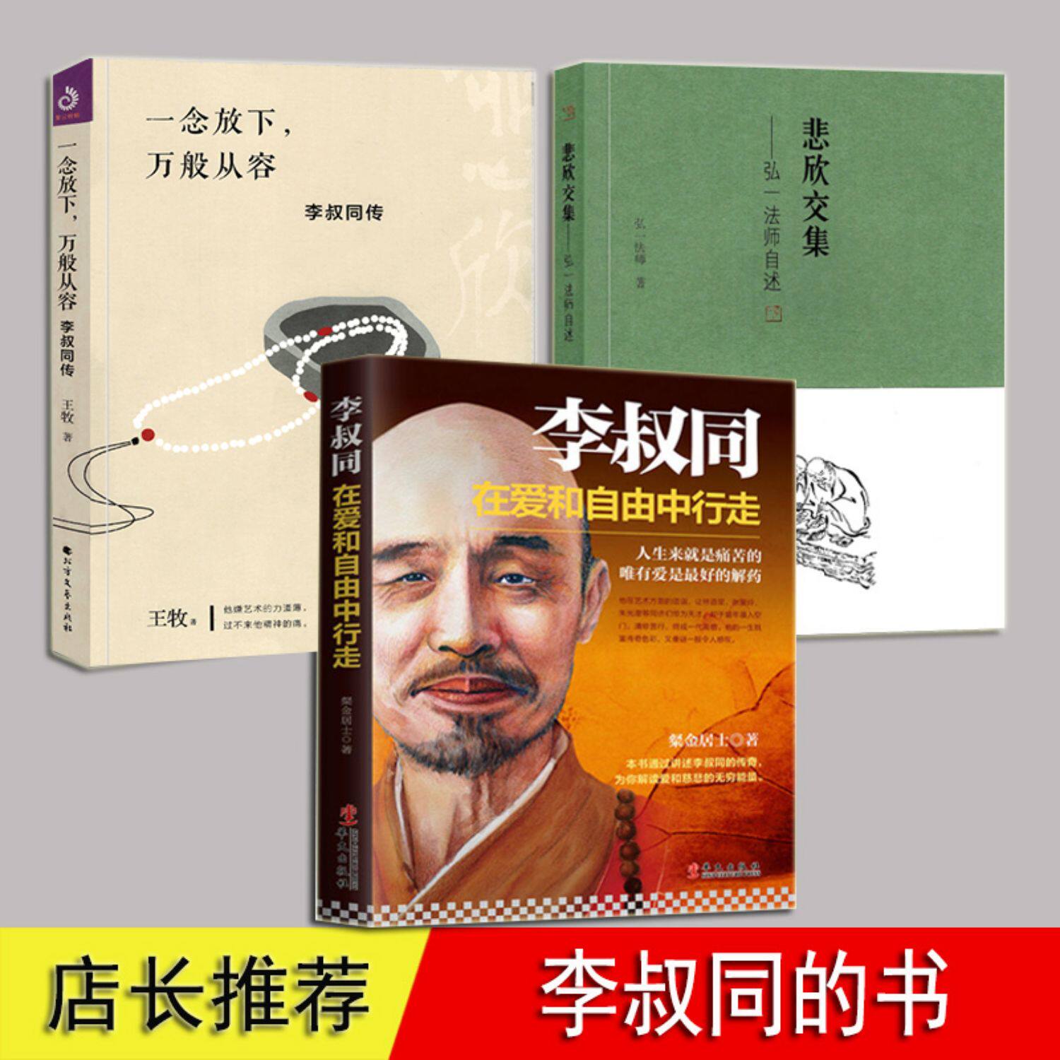 悲欣交集 人生没什么不可放下在爱和自由中行走 全3册 弘一法师 李叔同 弘一法师自传 民国四大高僧之一回忆录人生哲理感悟心灵书高性价比高么？