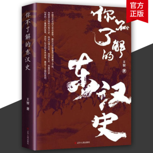 上天优待了东汉开国皇帝刘秀 王智著 却忘记了他 子孙 中国历史 你不了解 这里有你不了解 东汉史