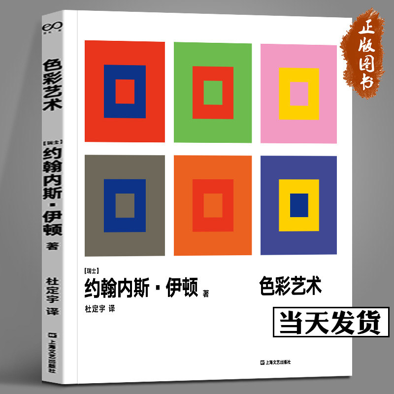 杜定宇 译艺文志艺术 设计平面色教学美术艺术约翰内斯61伊顿色彩