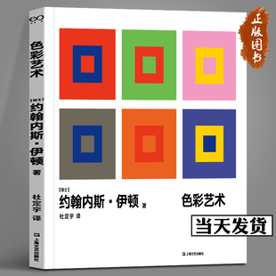 社 杜定宇 设计平面色教学美术艺术约翰内斯•伊顿色彩表现设计入门教材上海文艺出版 译艺文志艺术 色彩艺术瑞士约翰内斯•伊顿 著