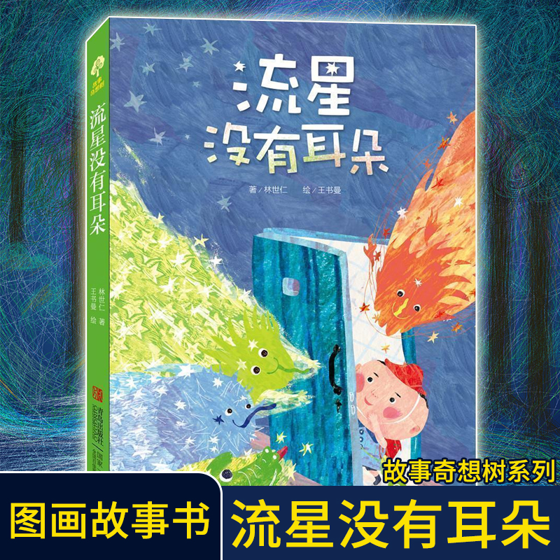 流星没有耳朵奇想树系列