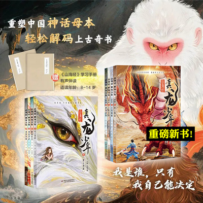 山海经真龙少年【套装4册】马明
