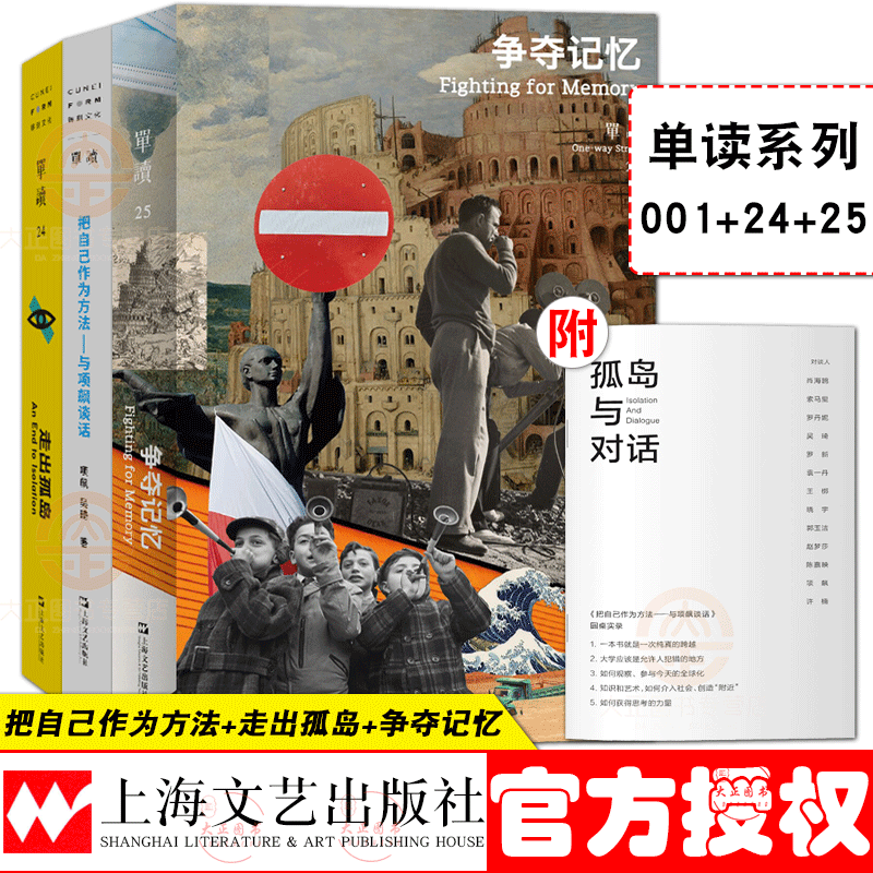 全3册 争夺记忆+把自己作为方法与项飙谈话+走出孤岛 水手计划特辑 吴琦编著 单读书系 上海文艺出版cm