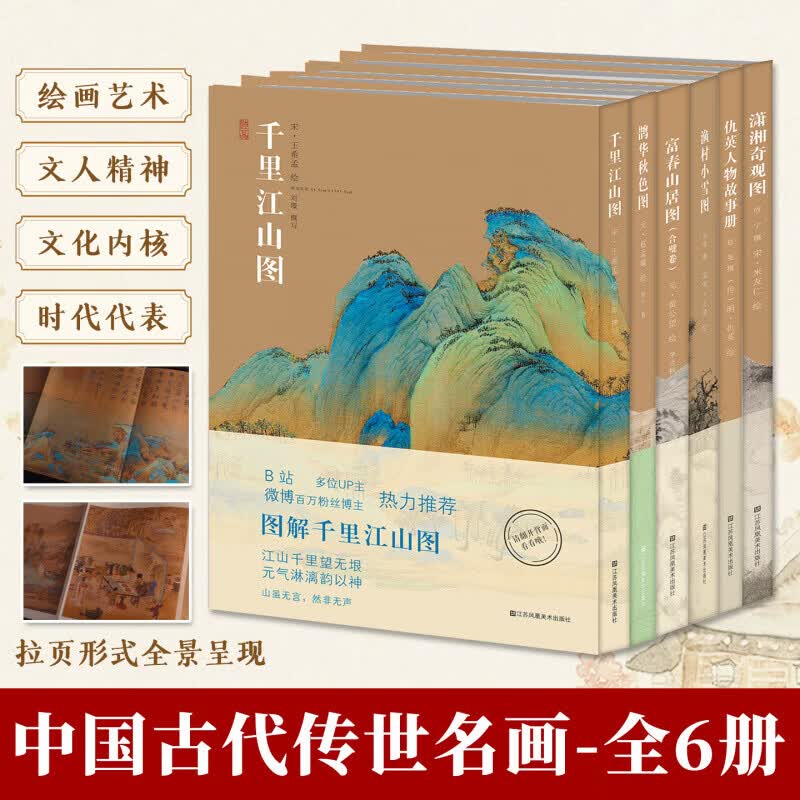 中国古代名画神品系列【6册可选】千里江山图富春山居图合璧卷鹊华秋色图渔村小雪图潇湘奇观图仇英人物故事册江苏凤凰美术出版社