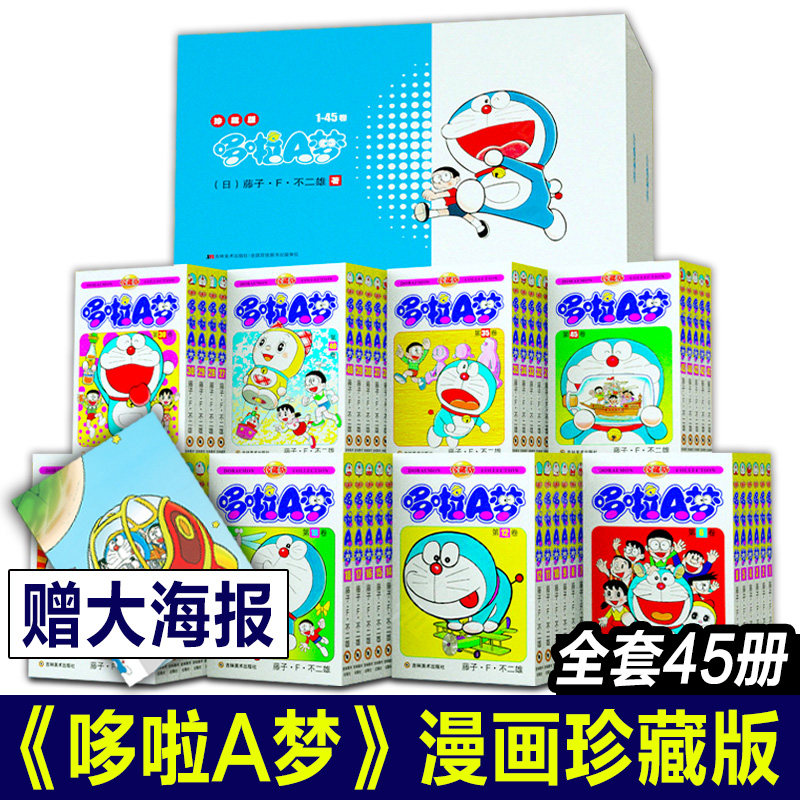 【新版礼盒装】多啦a梦哆啦A梦珍藏版漫画全套1-45册 机器猫小叮当蓝胖子儿童动漫小学生日本动漫书剧场版漫画书籍吉林美术出版社