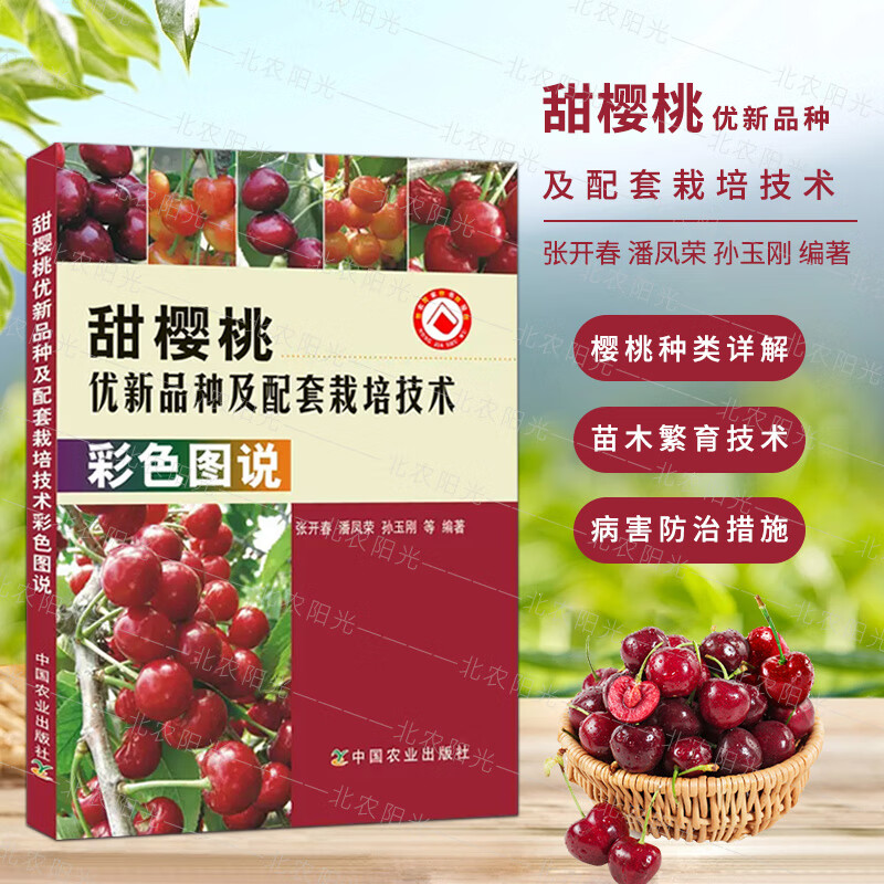 甜樱桃优新品种及配套栽培技术彩色图说 病虫害诊断与防治技术果园管理果树修剪书籍农业技术书籍 中国农业出版社
