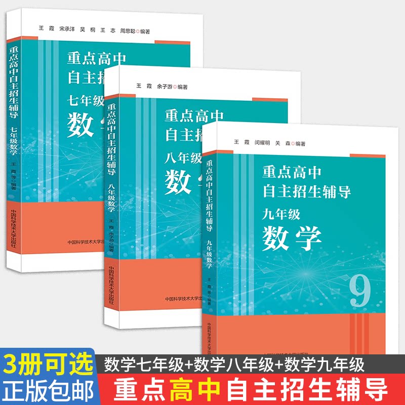 【3册可选】重点高中自主招生辅导 七八九年级数学王霞宋承洋 中国科学技术大学出版社 为报考高中名校的初中尖子生编写的培优资料