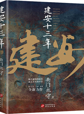 建安十三年 南门太守 看后汉三国历史大转折与大变局 看刘备看孙权看曹操 赤壁之战 还原真实状况 中国通史类畅销书籍 华文cm